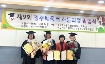 광주배움터, 제9회 성인문해교육 졸업식 개최