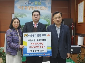 여주은혜교회, 여흥동에 의류 200여벌 기탁