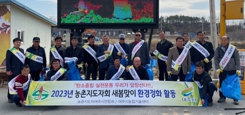 여주시농촌지도자회, 새봄맞이 환경정화 활동 전개