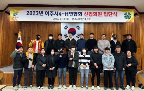 여주시 청년 4-H 연합회 신입회원 입단식 개최