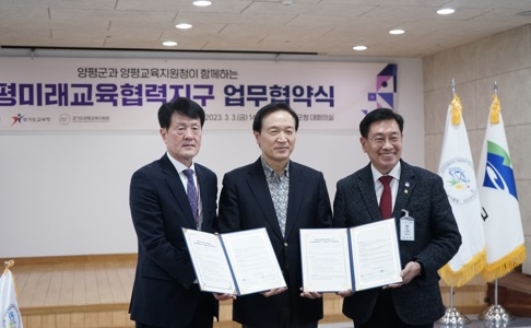 경기도교육청-양평군-양평교육지원청 미래교육협력지구 업무협약 체결