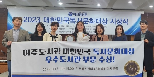여주도서관, 책사랑 신문의 「대한민국 독서문화대상」 ‘우수도서관’ 부문 수상