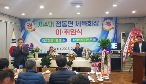 한돈희 제4대 점동면 체육회장 취임