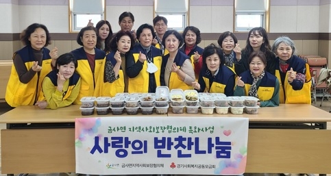 금사면지사협, 반찬나눔사업  실시