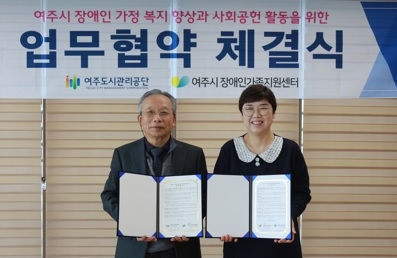 여주도시관리공단-여주시장애인가족지원센터 업무협약 체결