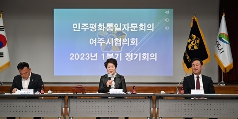 민주평통 여주시협의회, 2023년 1분기 정기회의 개최