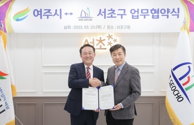 여주시-서초구 교류협력을 위한 업무협약식 개최