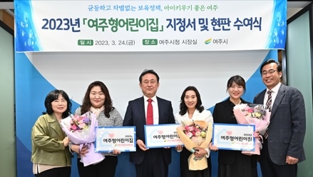 2023년 여주형어린이집 지정서 및 현판 수여