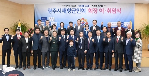 광주시 재향군인회, 제25대 회장 이·취임식 개최
