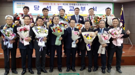 제3회 3,8 전국 동시 조합장 선거 이변 속출 막내려