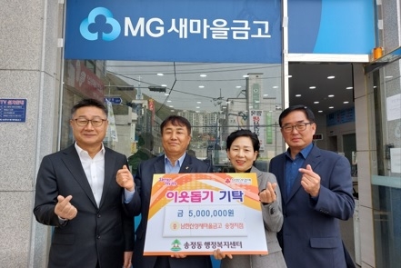 남한산성새마을금고 송정지점, 이웃사랑 성금 500 만원 기탁
