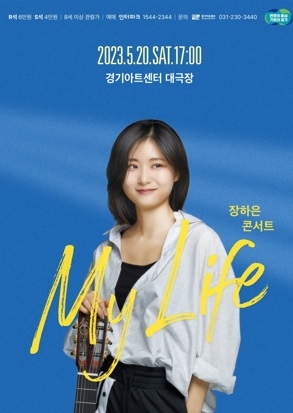 경기아트센터, 5월 20일 ‘기타리스트 장하은 콘서트 <My Life> 공연