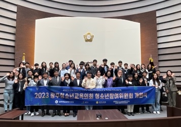 2023년 광주청소년교육의회 청소년참여위원회 개원식