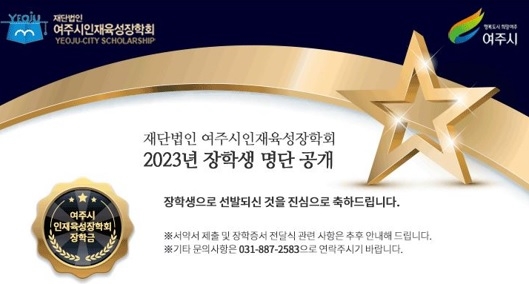 (재)여주시인재육성장학회, 2023년 장학생 선발·공고