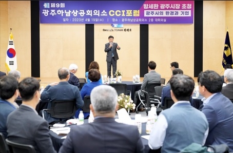 ‘환경전문가’ 방세환 광주시장 제9회 CCI포럼 연사로
