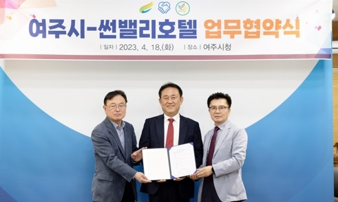 “여주시, 썬밸리호텔과 업무협약(MOU) 체결”