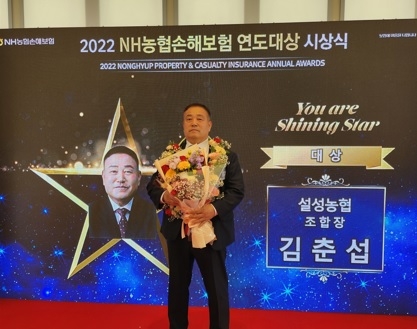 설성농협, 2022년 손해보험 연도대상 대상 수상