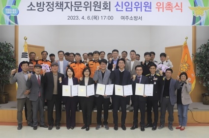 여주소방서, 소방정책자문위원회 신임위원 위촉식 및 정례회의 가져
