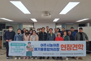 오학동 주민자치회, 여주시농어촌폐기물종합처리장 견학