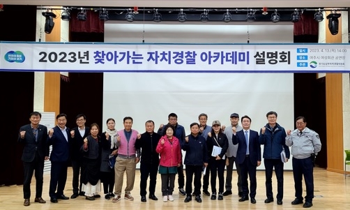 찾아가는 자치경찰 아카데미 여주시 개최