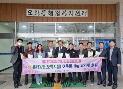 북내농협 오학지점, 싸리산 행복 등산대회 여주쌀 후원