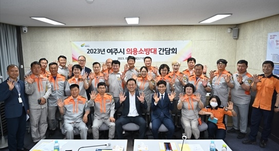 여주시, 의용소방대와 간담회 가져