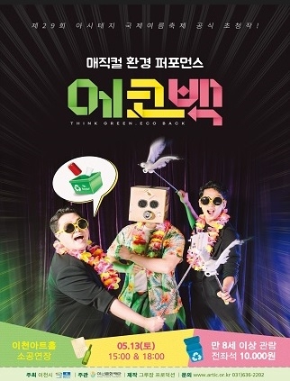 이천문화재단, 환경보호 매직 퍼포먼스 ‘에코백<ECOBACK>’ 진행