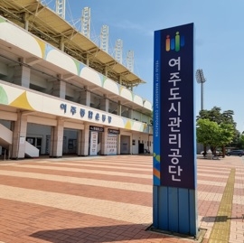 여주도시관리공단 2022년 공공기관 개인정보보호
