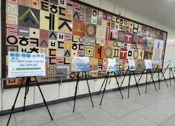 여주시꿈드림 독도사랑 시화전 “여주역에서 전시회” 열어
