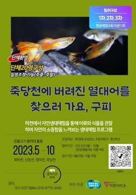 이천YMCA, 청소년 대상으로 민물고기 탐어대 모집