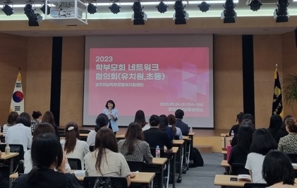 광주하남교육지원청, “학부모 대표자들과의 소통을 통한
