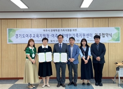 경기도여주교육지원청, 여주시장애인가족지원센터와 업무협약식 체결
