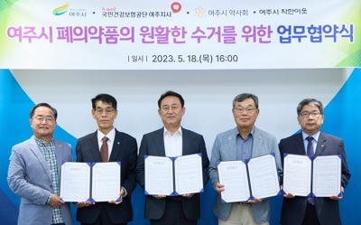 여주시 , 폐의약품의 원활한 수거를 위한 협약식 개최