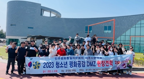 “민주평통 여주시협의회, 경기관광고 학생들과 파주 DMZ 견학 실시”
