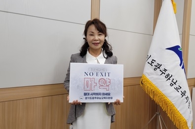 광주하남교육지원청 김성미 교육장, 마약범죄 예방 릴레이 챌린지 참여