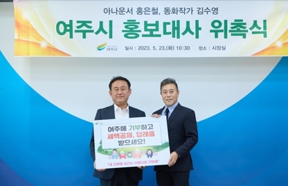 여주시, 아나운서 홍은철, 동화작가 김수영 홍보대사 위촉