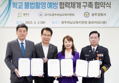 경기도광주하남교육지원청·광주시·광주경찰서