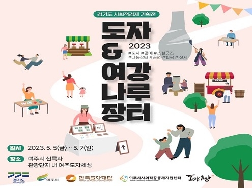 사회적경제 기획전 “ 도자 & 여강나루장터” 열다