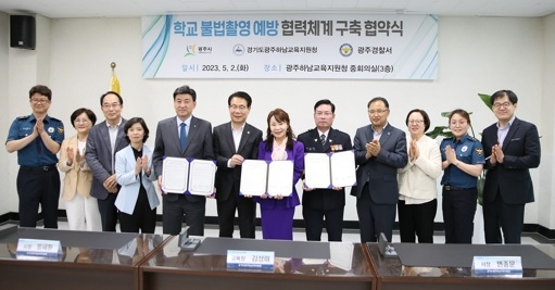 광주경찰서·광주시·광주하남교육지원청,학교 불법촬영 예방 업무협약 체결