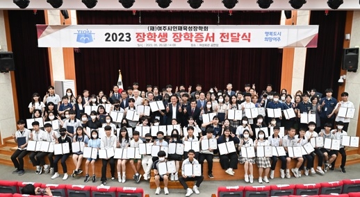 (재)여주시인재육성장학회 2023년 장학증서 전달