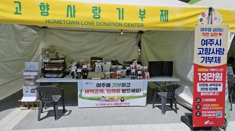 여주시, 고향사랑기부제 답례품 공급업체 추가 모집 공모