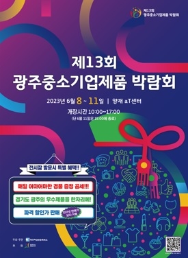 양재동 aT센터에서 광주중소기업제품 박람회 개최