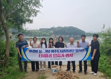 여주도시관리공단 환경의 날 기념“임직원 EM흙공 던지기”행사 개최