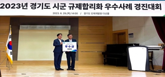 여주시, 2023년 경기도 시군 규제합리화 우수사례 경진대회 “우수상” 수상