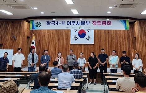 한국4-H 여주시본부 창립총회 개최