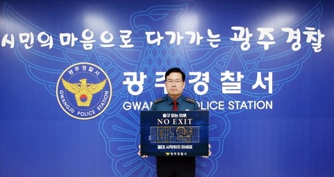 변종문 광주경찰서장