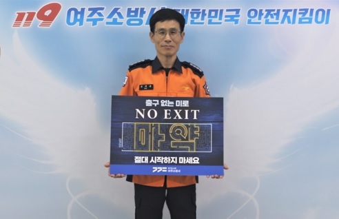 여주소방서, 마약근절 캠페인 ‘NO EXIT’ 함께 해주세요