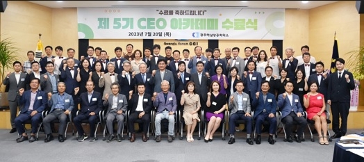 제5회 광주·하남 CEO아카데미 20일 수료식