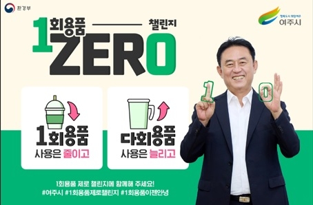 이충우 여주시장, ‘1회용품 제로 챌린지’ 동참