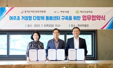 여주시, 여주교육지원청, 여주초등학교 ‘여주초 거점형 다함께돌봄센터 구축을 위한 업무협약식’ 개최